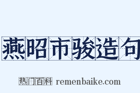 燕昭市骏造句是什么意思的图片